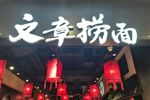 为合肥文章捞面定制专属筷子餐具包  第1张