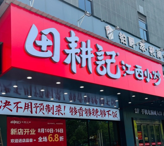 田耕记江西小炒·定制个性红白格桌布，铺展开的乡土热辣  第1张